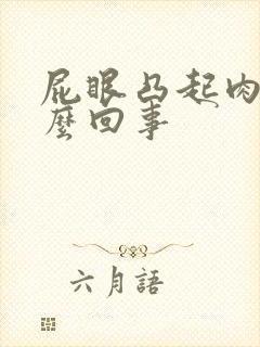 屁眼凸起肉球怎么回事封面