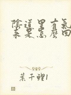 阴道里有气排出来是怎么回事