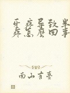 牙疼导致半边脸疼怎么回事