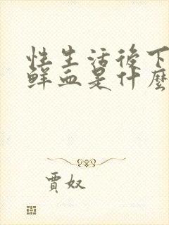 性生活后下面出鲜血是什么原因