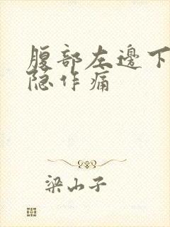 腹部左边下面隐隐作痛