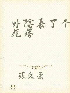 外阴长了个疼的疙瘩