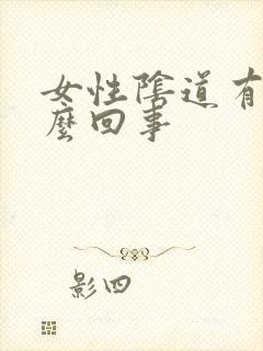 女性阴道有血怎么回事封面