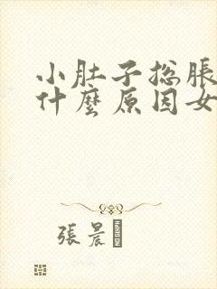 小肚子总胀疼是什么原因女性