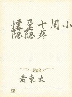 怀孕十周小肚子隐隐疼