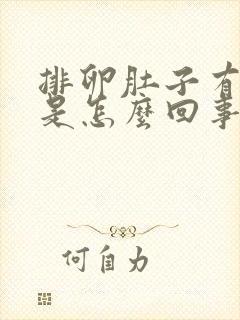 排卵肚子有点疼是怎么回事封面