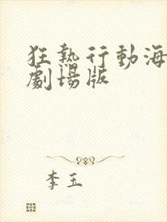 狂热行动海贼王剧场版