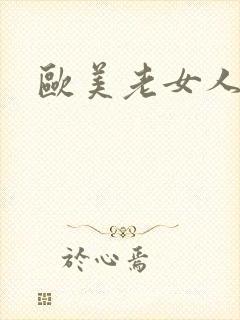 欧美老女人少妇