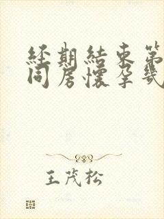 经期结束第二天同房怀孕几率大吗