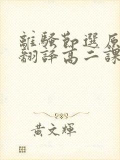 离骚节选原文和翻译高二课文封面