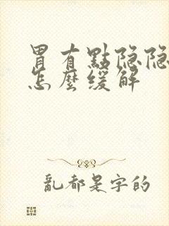 胃有点隐隐的疼怎么缓解