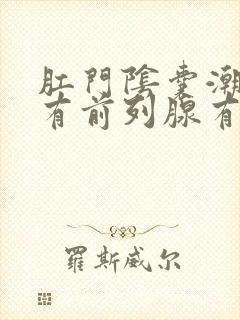 肛门阴囊潮湿和有前列腺有没有关系封面