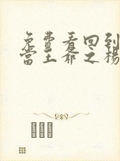 免费看回到明朝当王爷之杨凌传