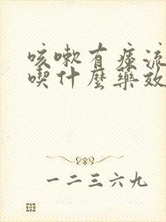 咳嗽有痰流鼻涕吃什么药效果最好