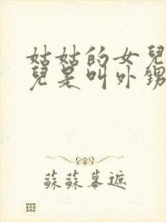 姑姑的女儿的女儿是叫外甥还是侄女