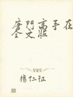 唐门高手在异世全文版