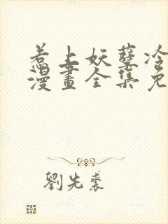 惹上妖孽冷殿下漫画全集免费版