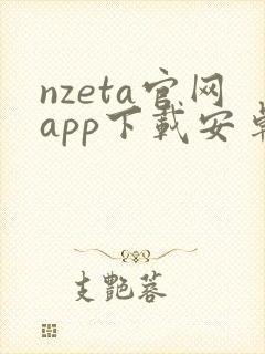 nzeta官网app下载安卓