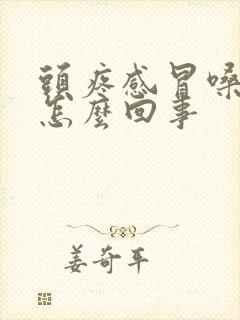 头疼感冒嗓子疼怎么回事