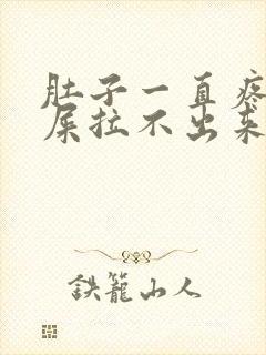 肚子一直疼想拉屎拉不出来怎么回事封面