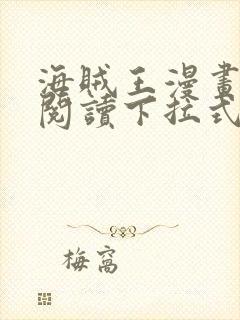 海贼王漫画免费阅读下拉式六漫画