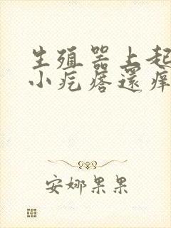 生殖器上起一排小疙瘩还痒