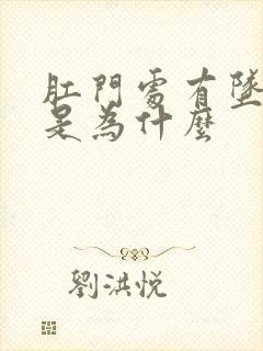 肛门处有坠胀感是为什么