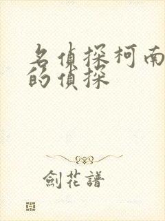 名侦探柯南变小的侦探封面