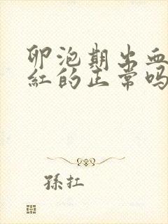 卵泡期出血是鲜红的正常吗