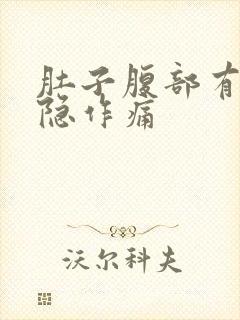 肚子腹部有点隐隐作痛