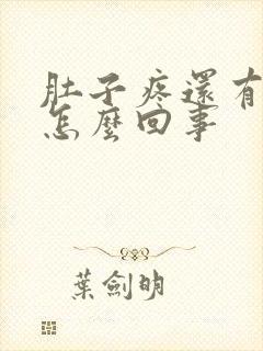 肚子疼还有吐是怎么回事