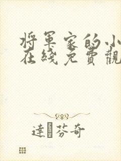 将军家的小娘子在线免费观看