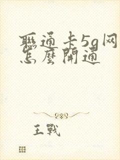 联通卡5g网络怎么开通封面