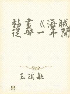 动画《海贼王》从哪一年开播的?