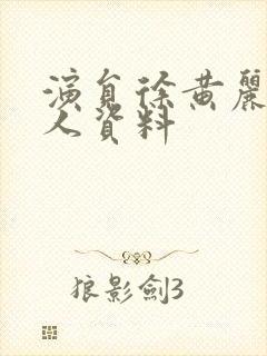 演员徐黄丽的个人资料