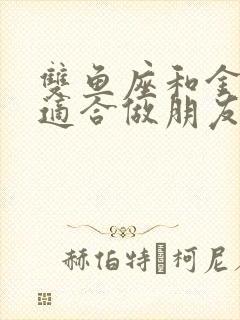 双鱼座和金牛座适合做朋友吗封面