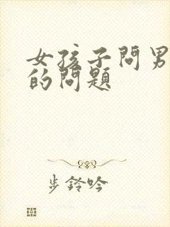 女孩子问男孩子的问题