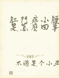 肛门疼小腹也疼是怎么回事儿