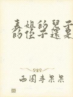 表姐的儿子是我的侄子还是外甥