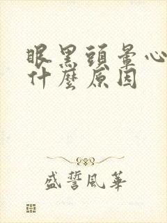 眼黑头晕心慌是什么原因封面