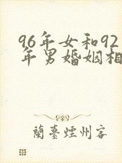 96年女和92年男婚姻相配吗封面