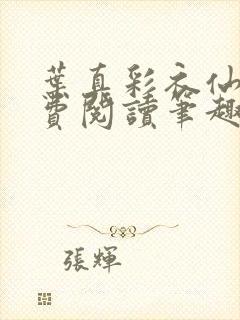 叶真彩衣仙子免费阅读笔趣阁