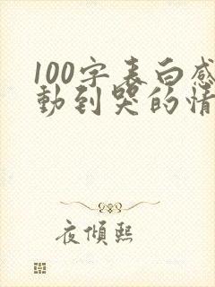 100字表白感动到哭的情书