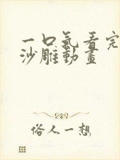 一口气看完恋爱沙雕动画