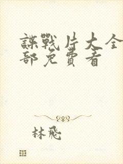 谍战片大全50部免费看