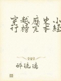 穿越历史小说排行榜完本经典之作