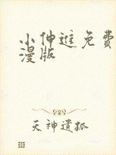 小伸进免费,动漫版