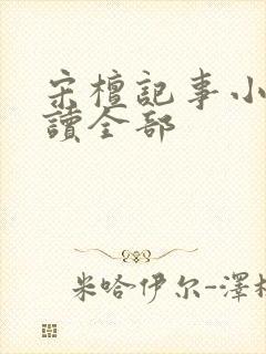 宋檀记事小说阅读全部