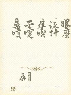 鼻子痒流眼泪打喷嚏吃什么药