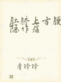 肚脐上方腹部隐隐作痛封面